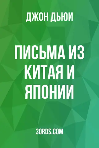 Обложка аудиокниги «Письма из Китая и Японии»