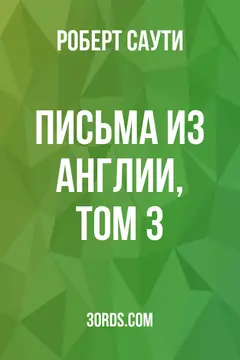 Обложка аудиокниги «Письма из Англии, том 3»