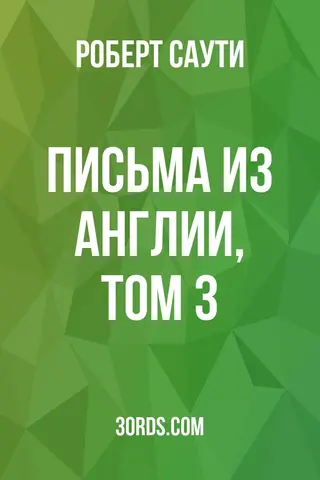 Обложка аудиокниги «Письма из Англии, том 3»