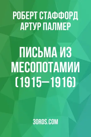 Обложка аудиокниги «Письма из Месопотамии (1915–1916)»