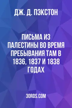Обложка аудиокниги «Письма из Палестины: во время пребывания там в 1836, 1837 и 1838 годах»