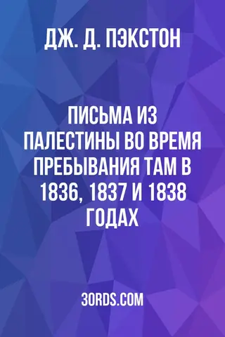 Обложка аудиокниги «Письма из Палестины: во время пребывания там в 1836, 1837 и 1838 годах»