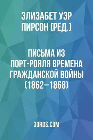 Обложка аудиокниги «Письма из Порт-Рояля: Времена Гражданской войны (1862–1868)»