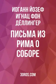 Обложка аудиокниги «Письма из Рима о Соборе»