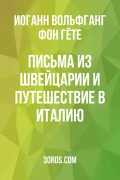 Обложка аудиокниги «Письма из Швейцарии и Путешествие в Италию»