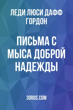 Обложка аудиокниги «Письма с Мыса Доброй Надежды»