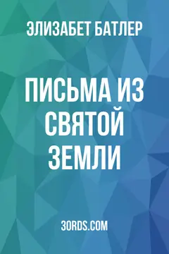 Обложка аудиокниги «Письма из Святой Земли»