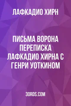 Обложка аудиокниги «Письма Ворона: Переписка Лафкадио Хирна с Генри Уоткином»