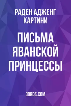 Обложка аудиокниги «Письма яванской принцессы»
