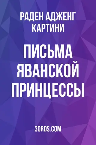 Обложка аудиокниги «Письма яванской принцессы»