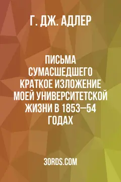 Обложка аудиокниги «Письма сумасшедшего: Краткое изложение моей университетской жизни в 1853–54 годах»