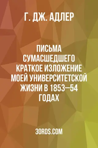 Обложка аудиокниги «Письма сумасшедшего: Краткое изложение моей университетской жизни в 1853–54 годах»