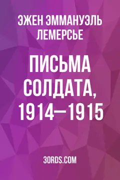 Обложка аудиокниги «Письма солдата, 1914–1915»