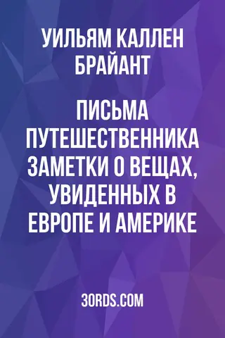 Обложка аудиокниги «Письма путешественника: Заметки о вещах, увиденных в Европе и Америке»