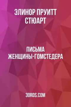 Обложка аудиокниги «Письма женщины-гомстедера»