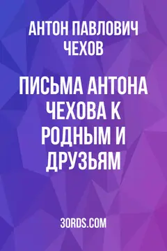 Обложка аудиокниги «Письма Антона Чехова к родным и друзьям»