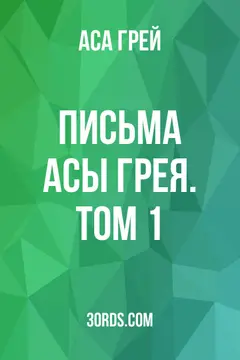 Обложка аудиокниги «Письма Асы Грея. Том 1»