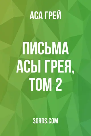 Обложка аудиокниги «Письма Асы Грея, том 2»