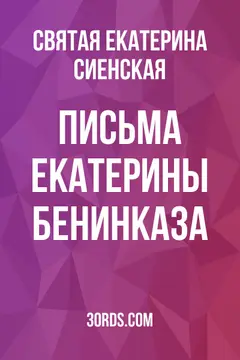 Обложка аудиокниги «Письма Екатерины Бенинказа»
