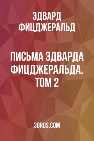Обложка аудиокниги «Письма Эдварда Фицджеральда. Том 2»