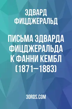 Обложка аудиокниги «Письма Эдварда Фицджеральда к Фанни Кембл (1871–1883)»