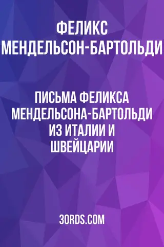 Обложка аудиокниги «Письма Феликса Мендельсона-Бартольди из Италии и Швейцарии»