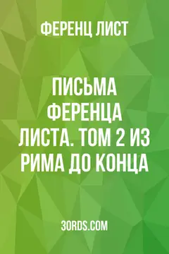 Обложка аудиокниги «Письма Ференца Листа. Том 2: Из Рима до конца»