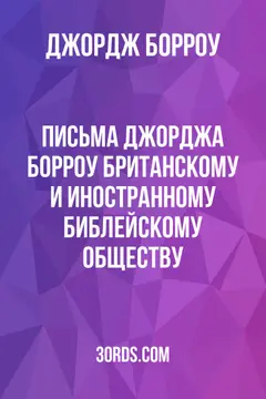 Обложка аудиокниги «Письма Джорджа Борроу Британскому и иностранному библейскому обществу»