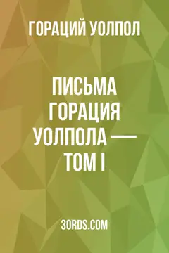 Обложка аудиокниги «Письма Горация Уолпола — Том I»
