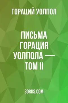 Обложка аудиокниги «Письма Горация Уолпола — Том II»