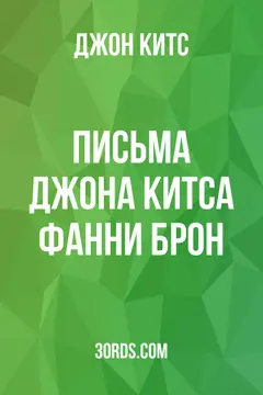Обложка аудиокниги «Письма Джона Китса Фанни Брон»