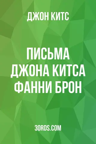 Обложка аудиокниги «Письма Джона Китса Фанни Брон»