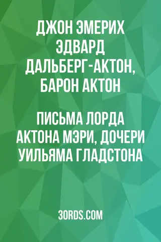 Обложка аудиокниги «Письма лорда Актона Мэри, дочери Уильяма Гладстона»