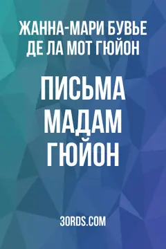 Обложка аудиокниги «Письма мадам Гюйон»