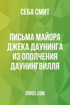 Обложка аудиокниги «Письма майора Джека Даунинга из ополчения Даунингвилля»