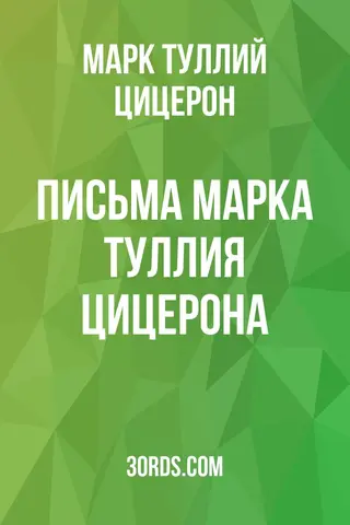Обложка аудиокниги «Письма Марка Туллия Цицерона»