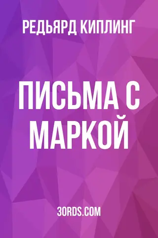 Обложка аудиокниги «Письма с маркой»