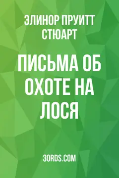 Обложка аудиокниги «Письма об охоте на лося»