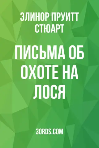 Обложка аудиокниги «Письма об охоте на лося»