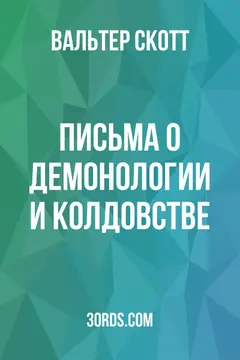 Обложка аудиокниги «Письма о демонологии и колдовстве»