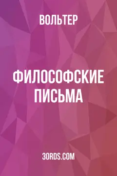 Обложка аудиокниги «Философские письма»