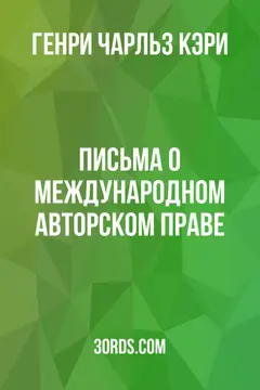 Обложка аудиокниги «Письма о международном авторском праве»
