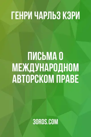 Обложка аудиокниги «Письма о международном авторском праве»