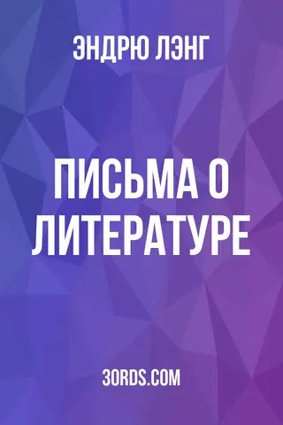 Обложка аудиокниги «Письма о литературе»