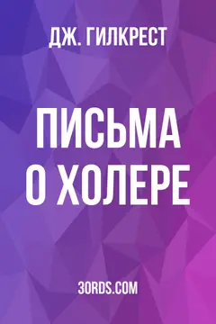 Обложка аудиокниги «Письма о холере»
