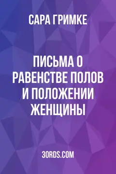 Обложка аудиокниги «Письма о равенстве полов и положении женщины»