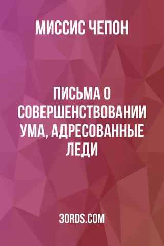 Обложка аудиокниги «Письма о совершенствовании ума, адресованные леди»