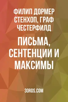 Обложка аудиокниги «Письма, сентенции и максимы»