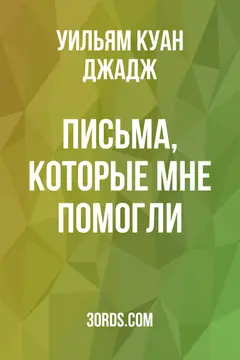 Обложка аудиокниги «Письма, которые мне помогли»