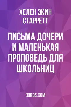 Обложка аудиокниги «Письма дочери и маленькая проповедь для школьниц»